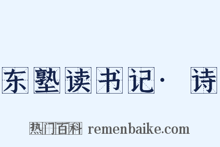 东塾读书记·诗是什么意思的图片